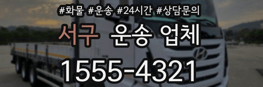 서구 운송 업체