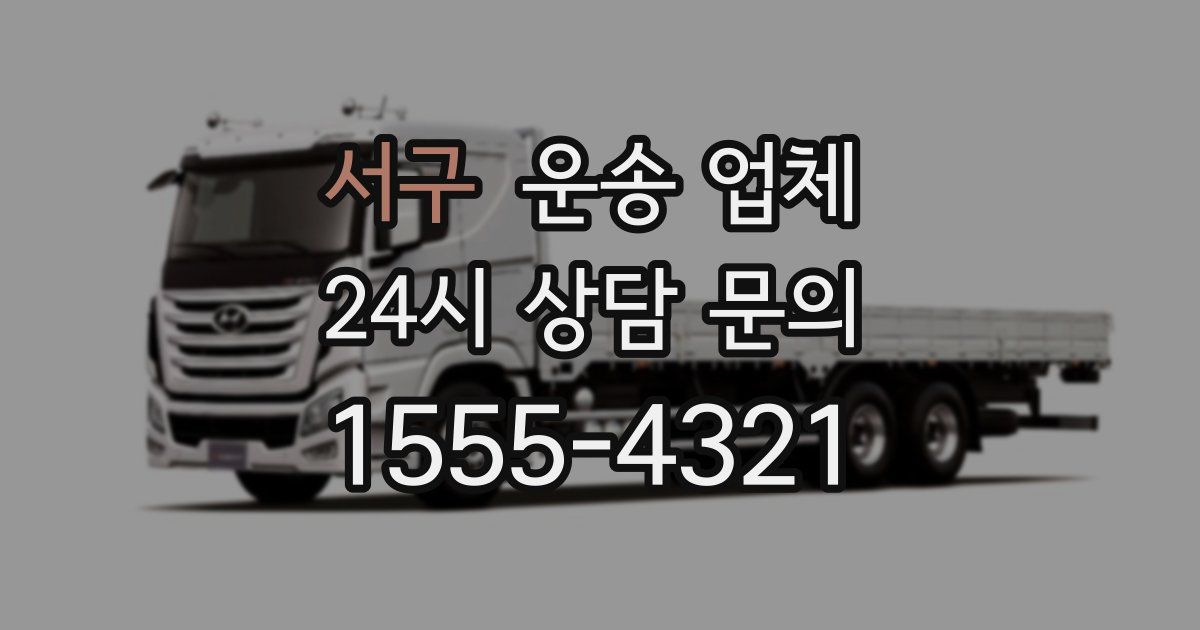 서구 운송 업체