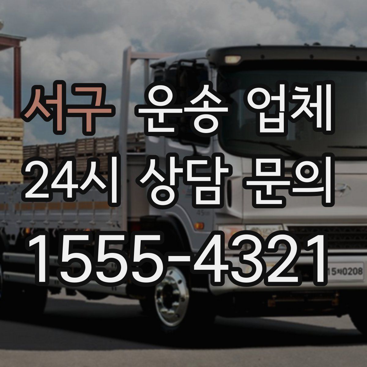 서구 운송 업체