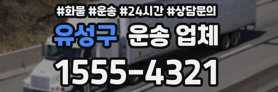 유성구 운송 업체