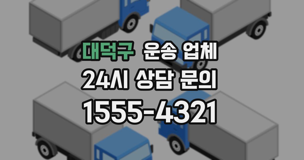 대덕구 운송 업체