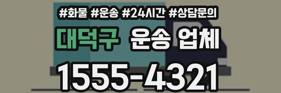 대덕구 운송 업체