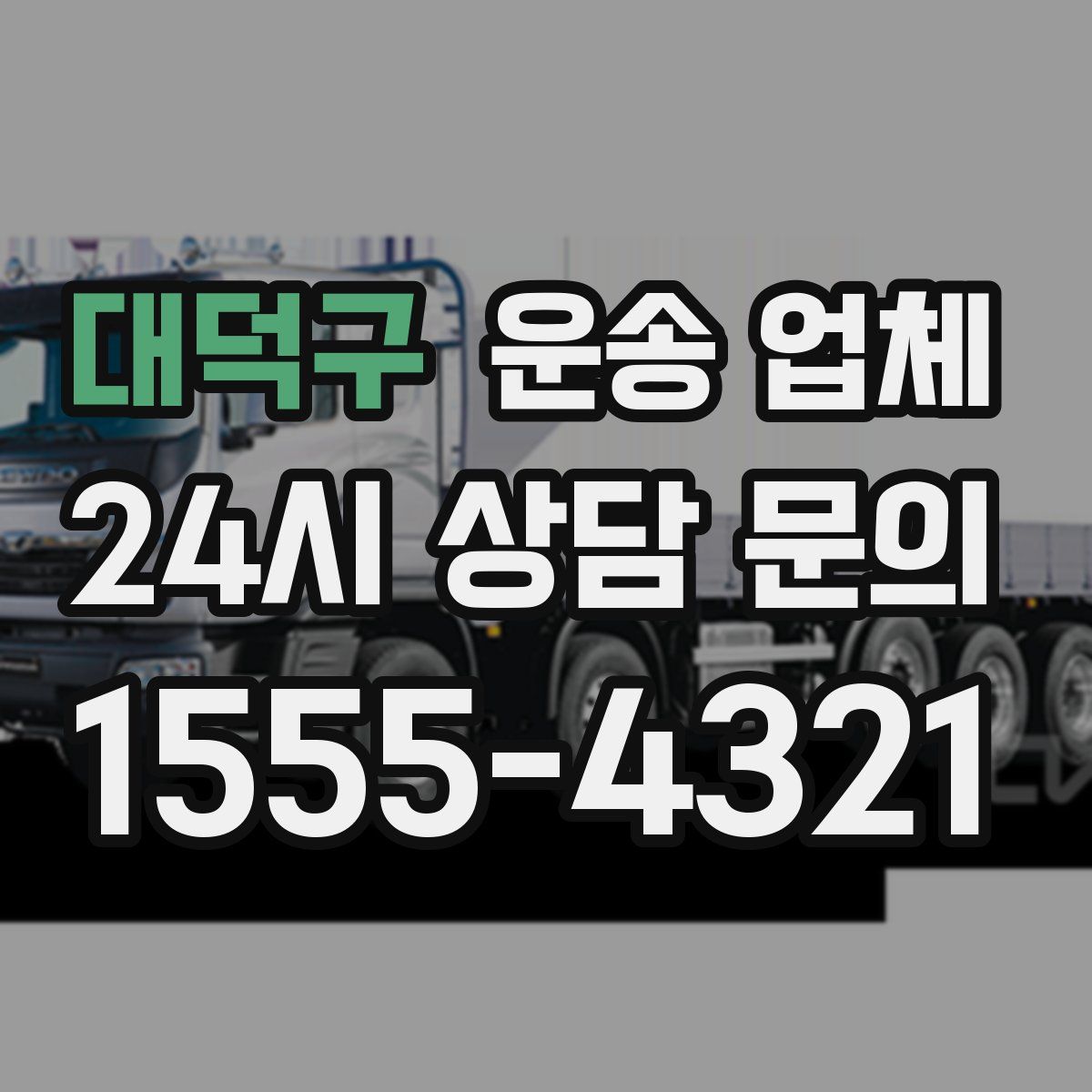 대덕구 운송 업체