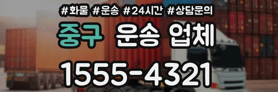 중구 운송 업체