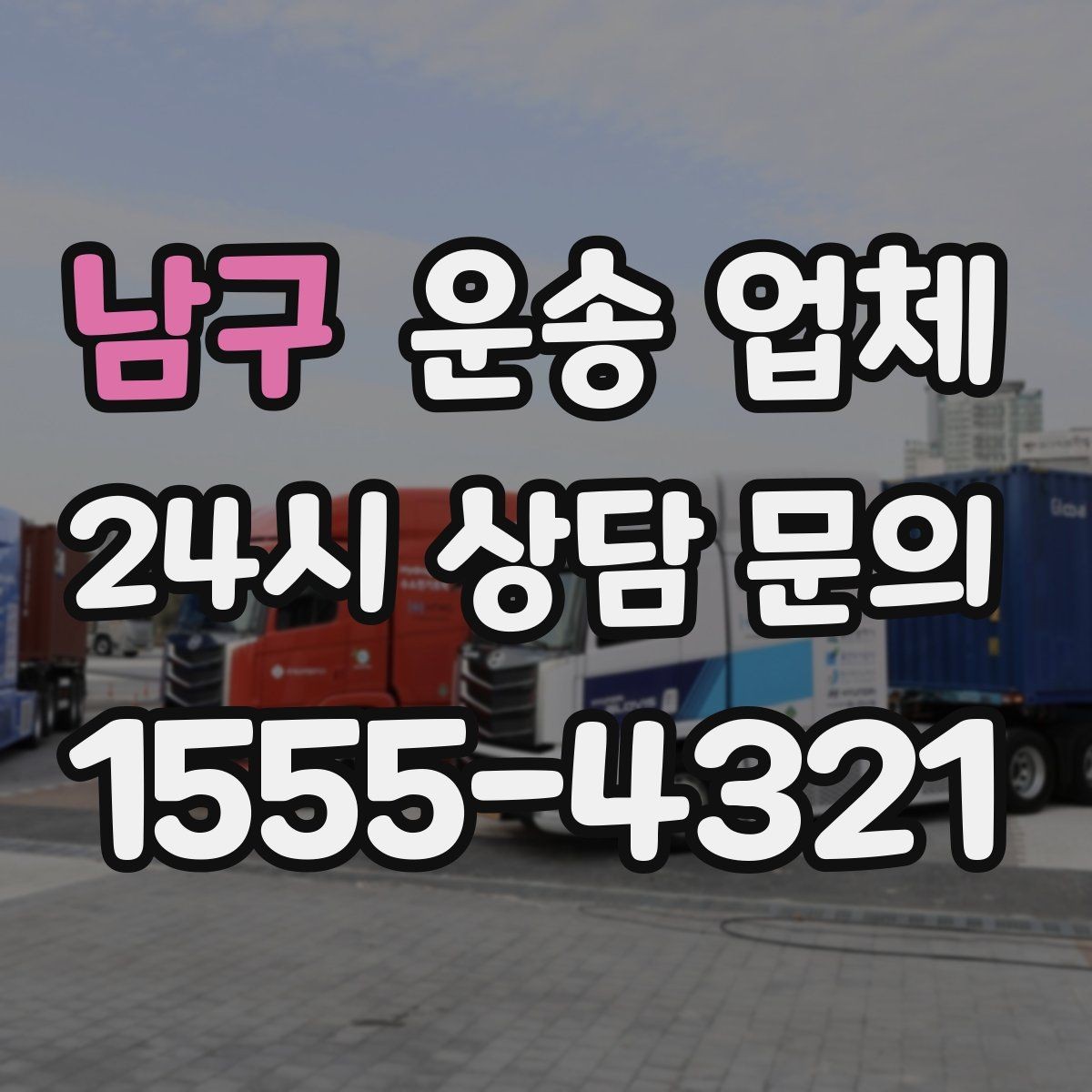 남구 운송 업체 서비스 차이를 구분하는 방법