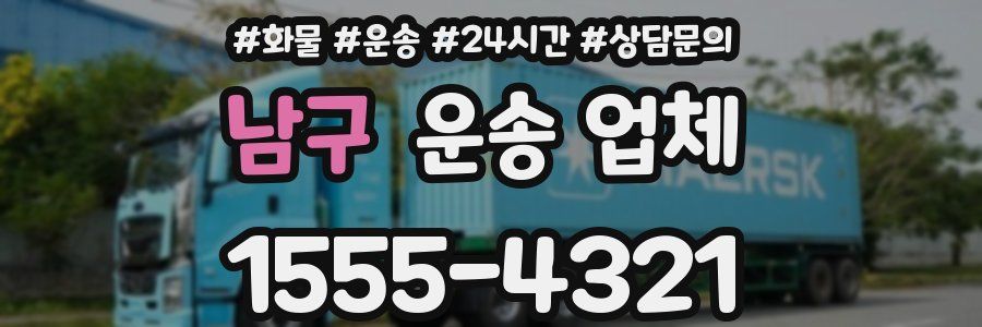 남구 운송 업체