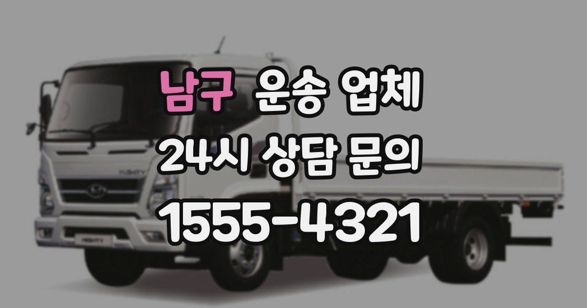 남구 운송 업체