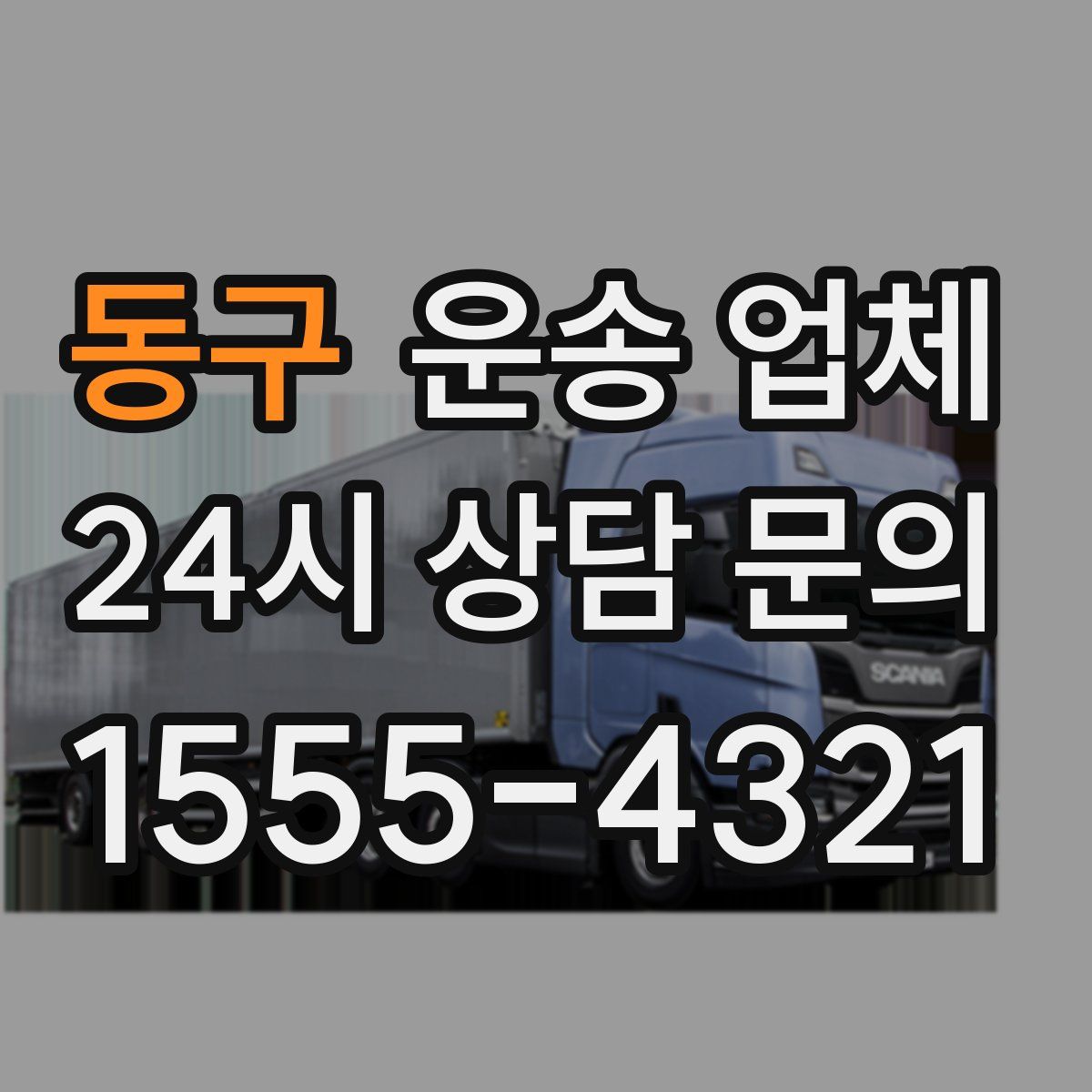 동구 운송 업체