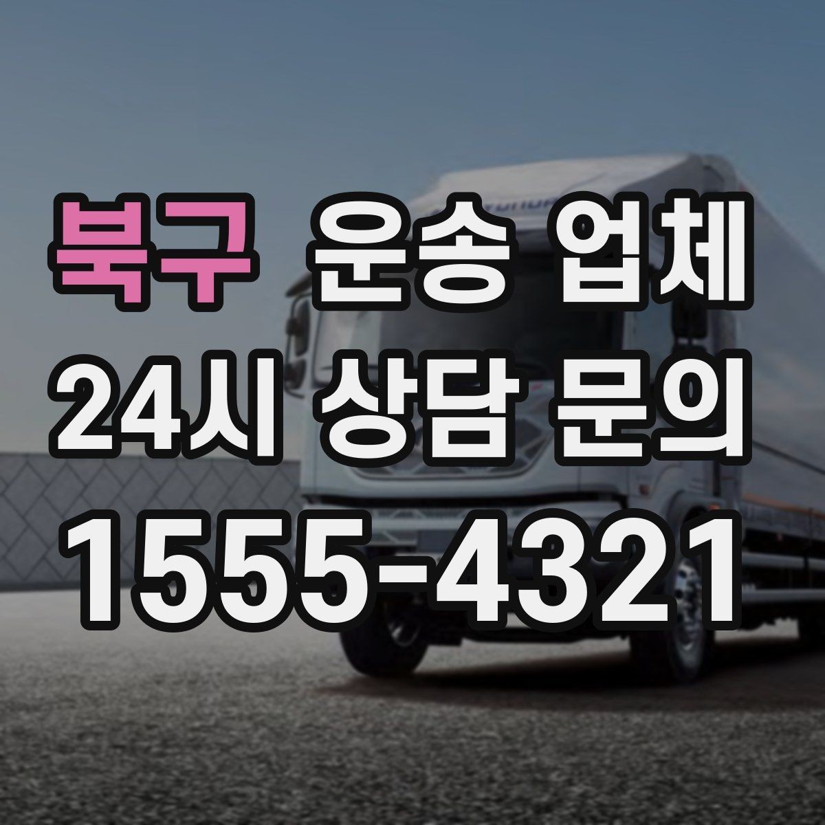 북구 운송 업체 반복 이용 시 장점