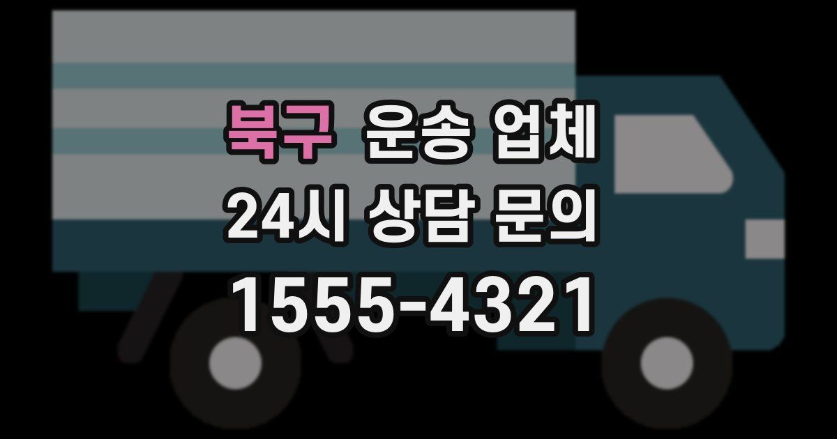 북구 운송 업체