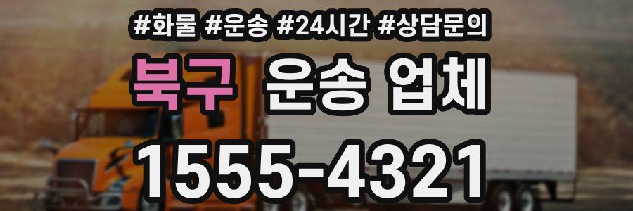 북구 운송 업체