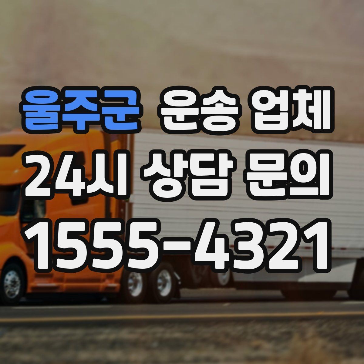 울주군 운송 업체 현실적인 선택 기준 총정리