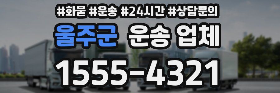 울주군 운송 업체