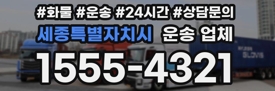 세종특별자치시 운송 업체