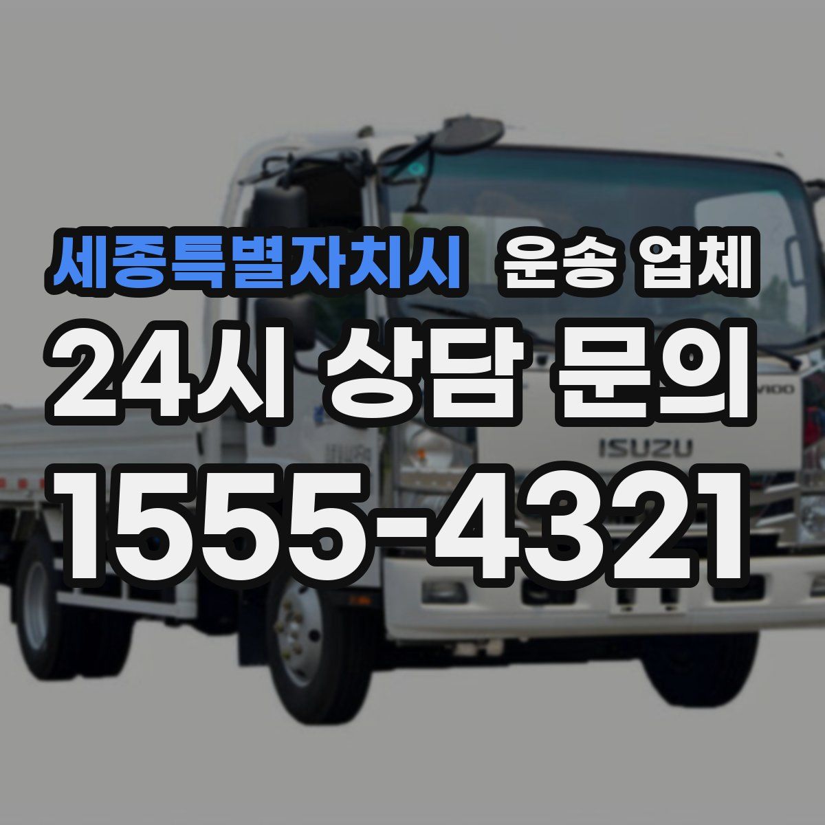 세종특별자치시 운송 업체