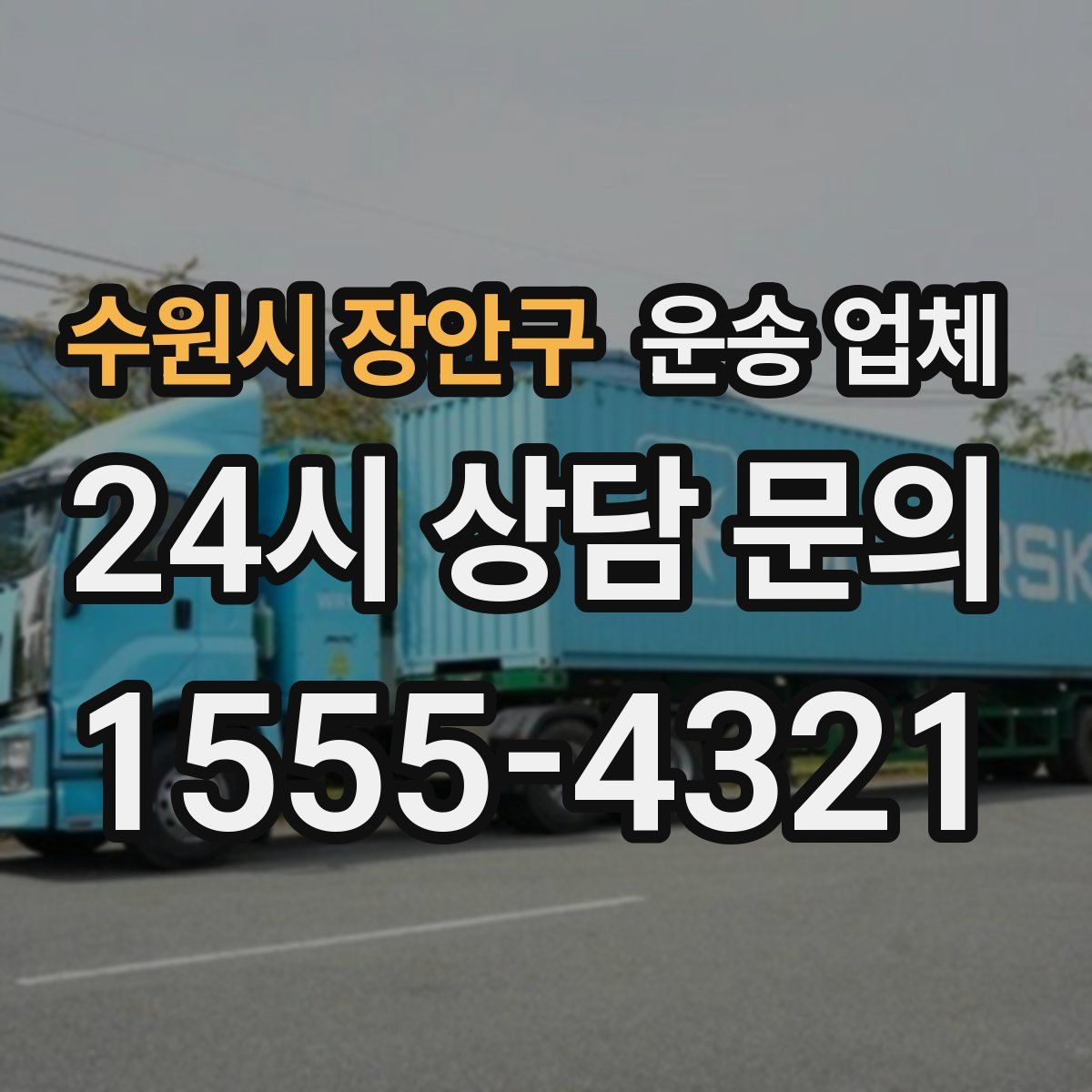 수원시 장안구 운송 업체