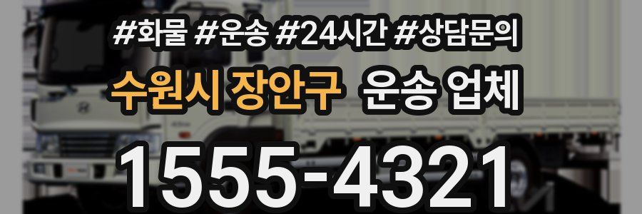 수원시 장안구 운송 업체
