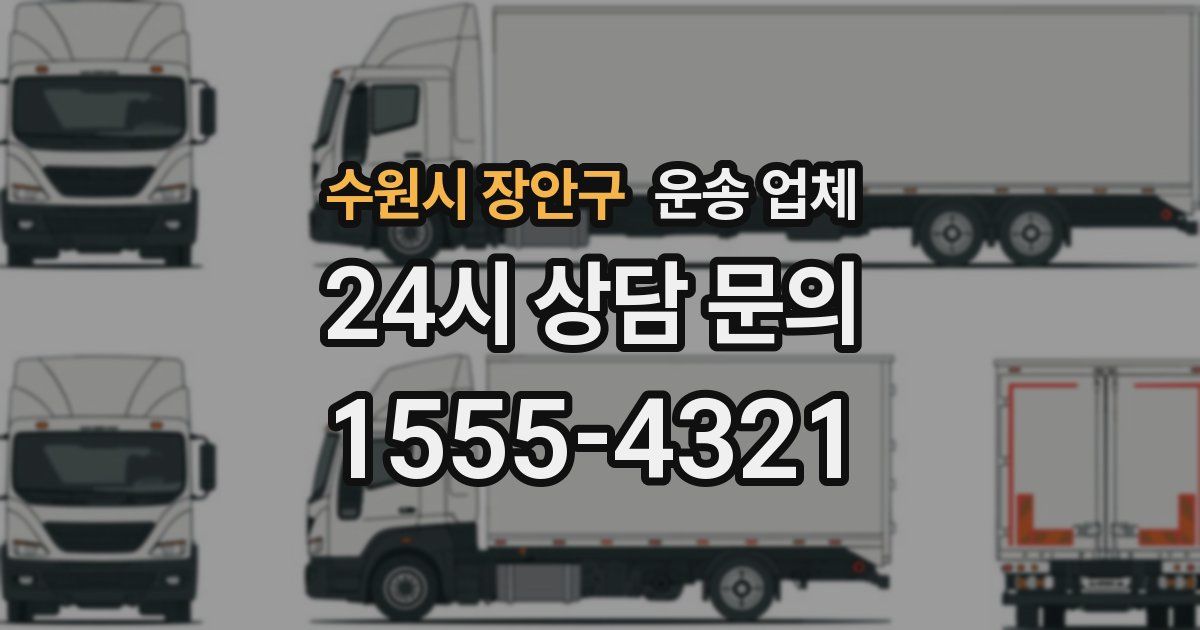 수원시 장안구 운송 업체