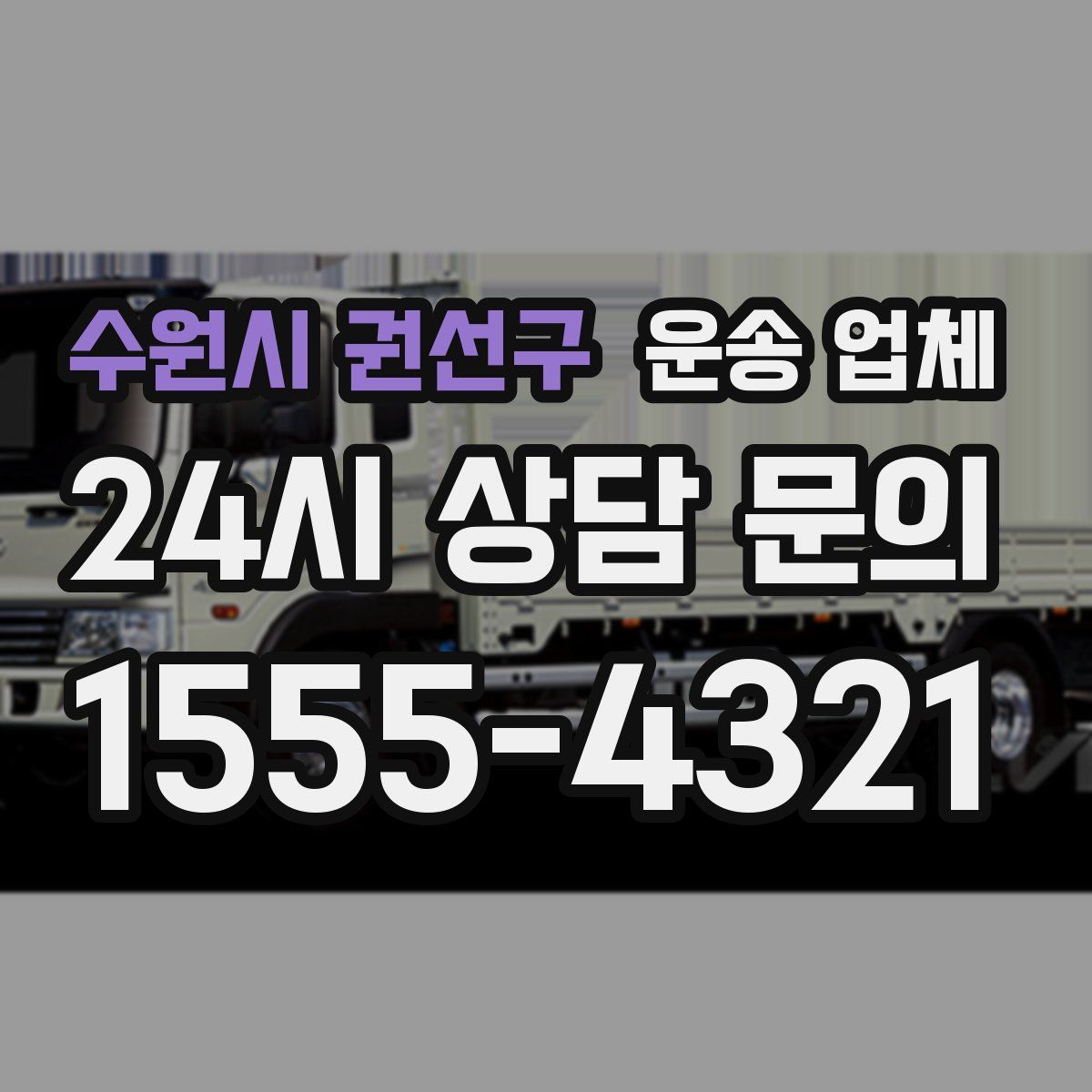 수원시 권선구 운송 업체