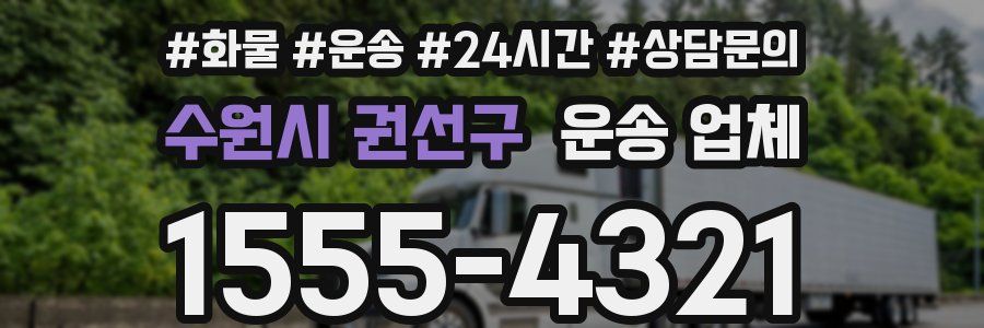 수원시 권선구 운송 업체