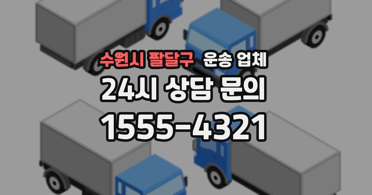수원시 팔달구 운송 업체