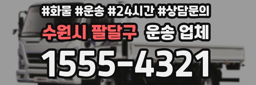 수원시 팔달구 운송 업체