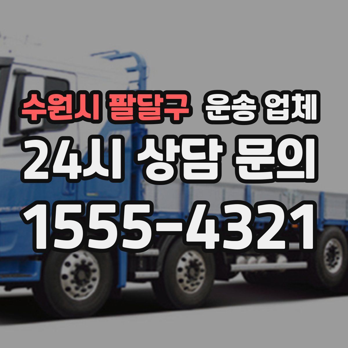 수원시 팔달구 운송 업체