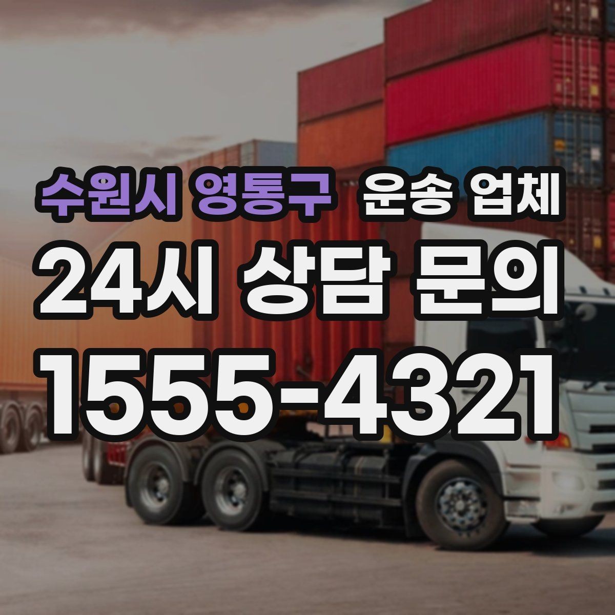 수원시 영통구 운송 업체 작업 경험이 중요한 이유