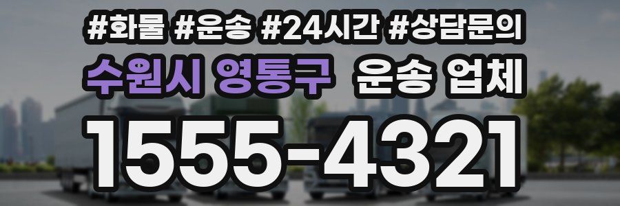 수원시 영통구 운송 업체