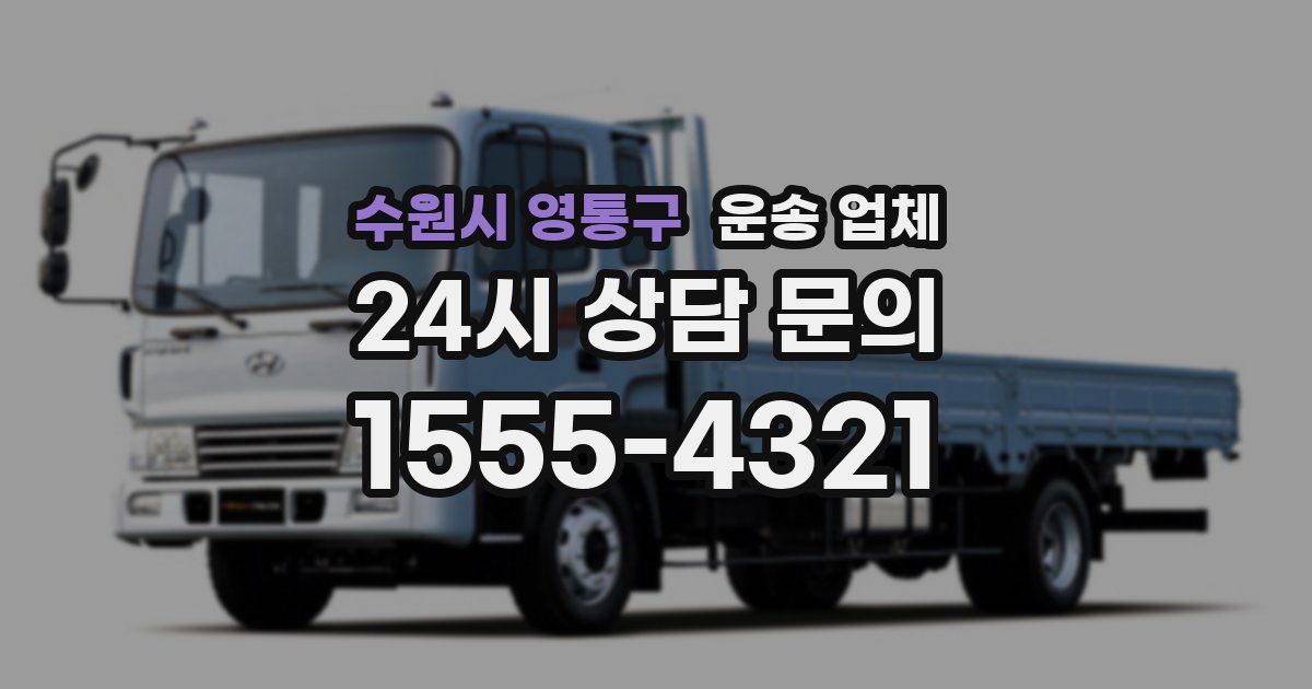 수원시 영통구 운송 업체