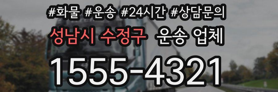 성남시 수정구 운송 업체
