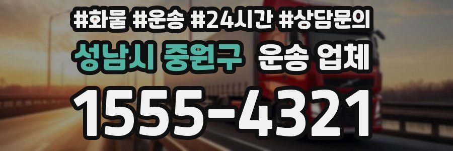 성남시 중원구 운송 업체