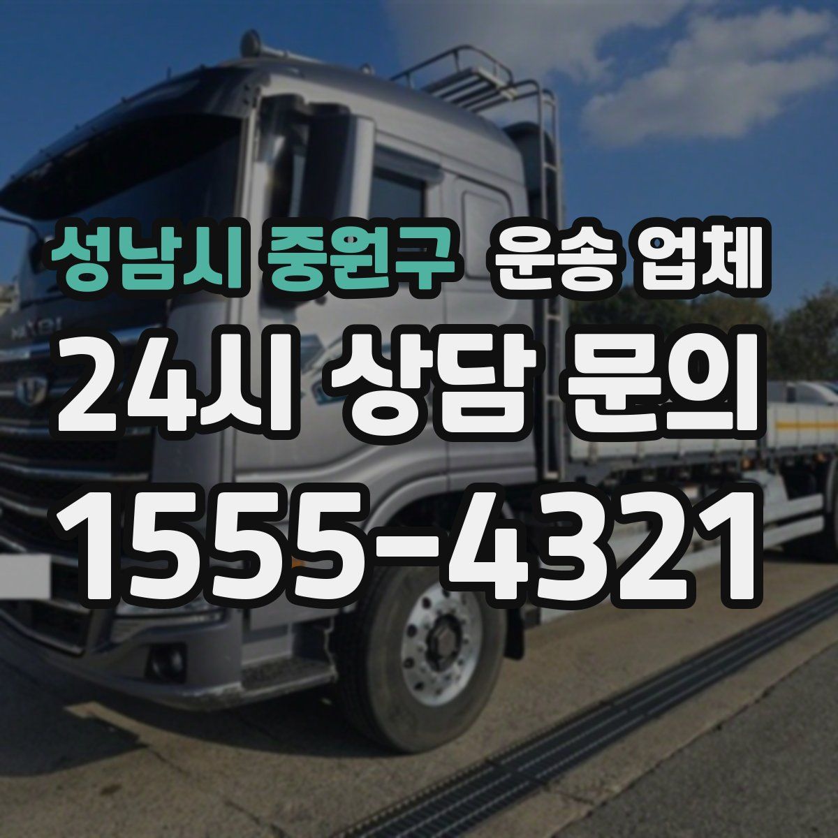 성남시 중원구 운송 업체