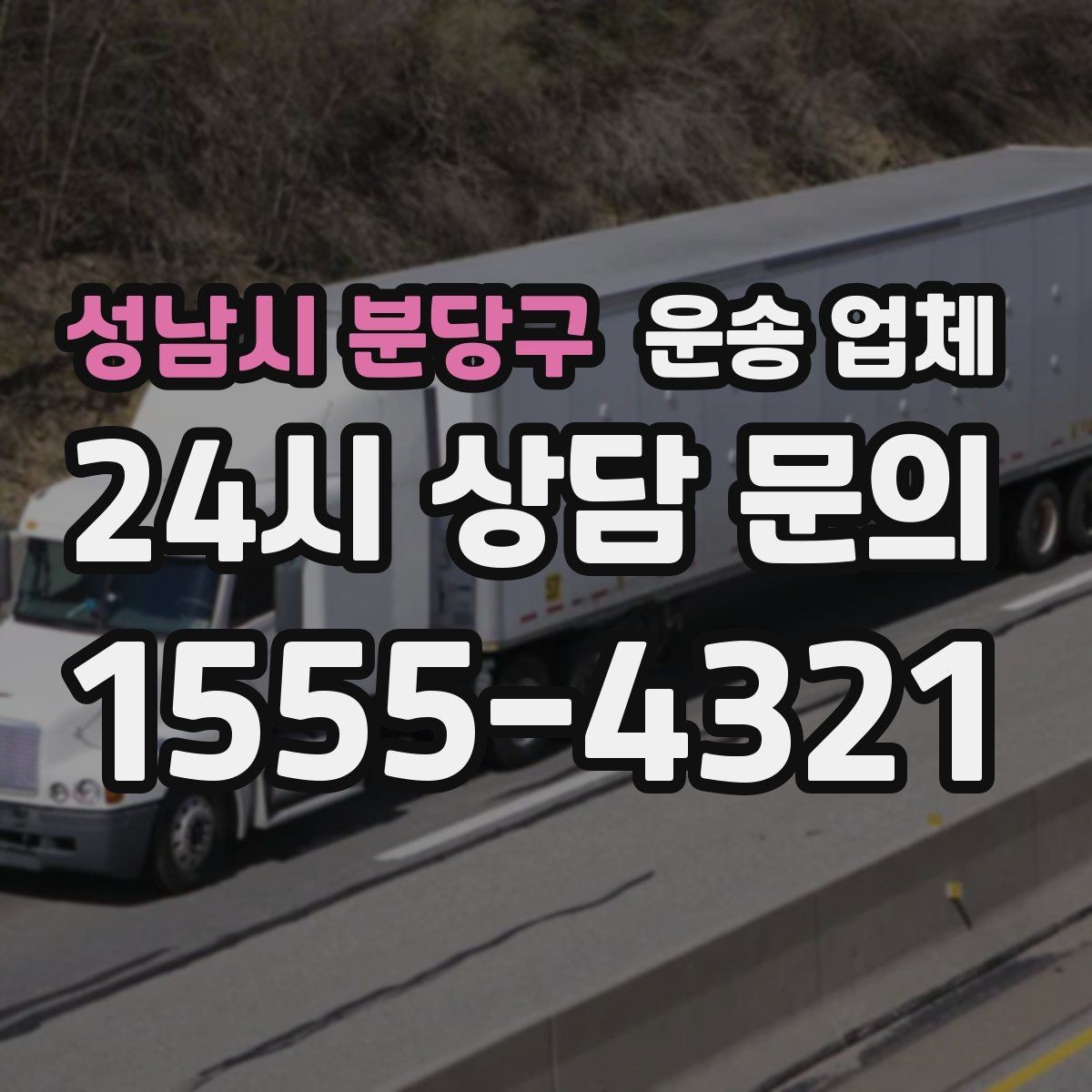 성남시 분당구 운송 업체 작업 전 설명이 중요한 이유