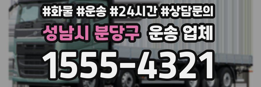 성남시 분당구 운송 업체