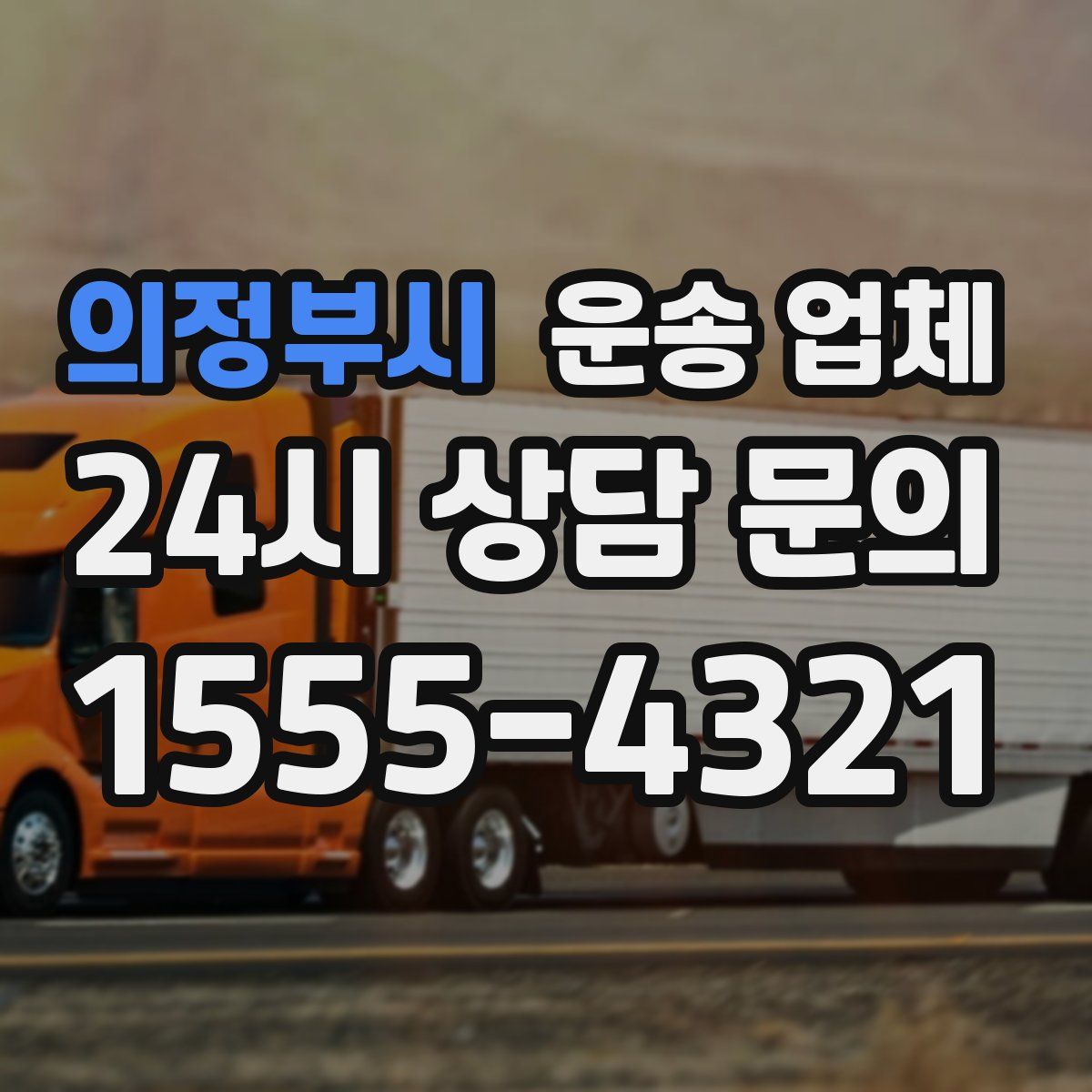 의정부시 운송 업체