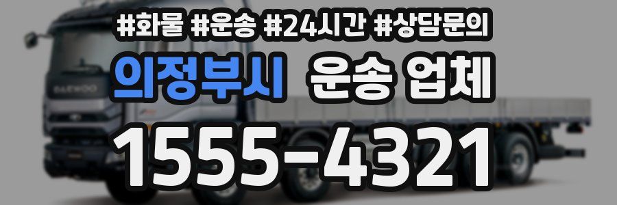 의정부시 운송 업체