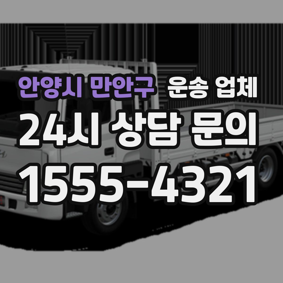 안양시 만안구 운송 업체