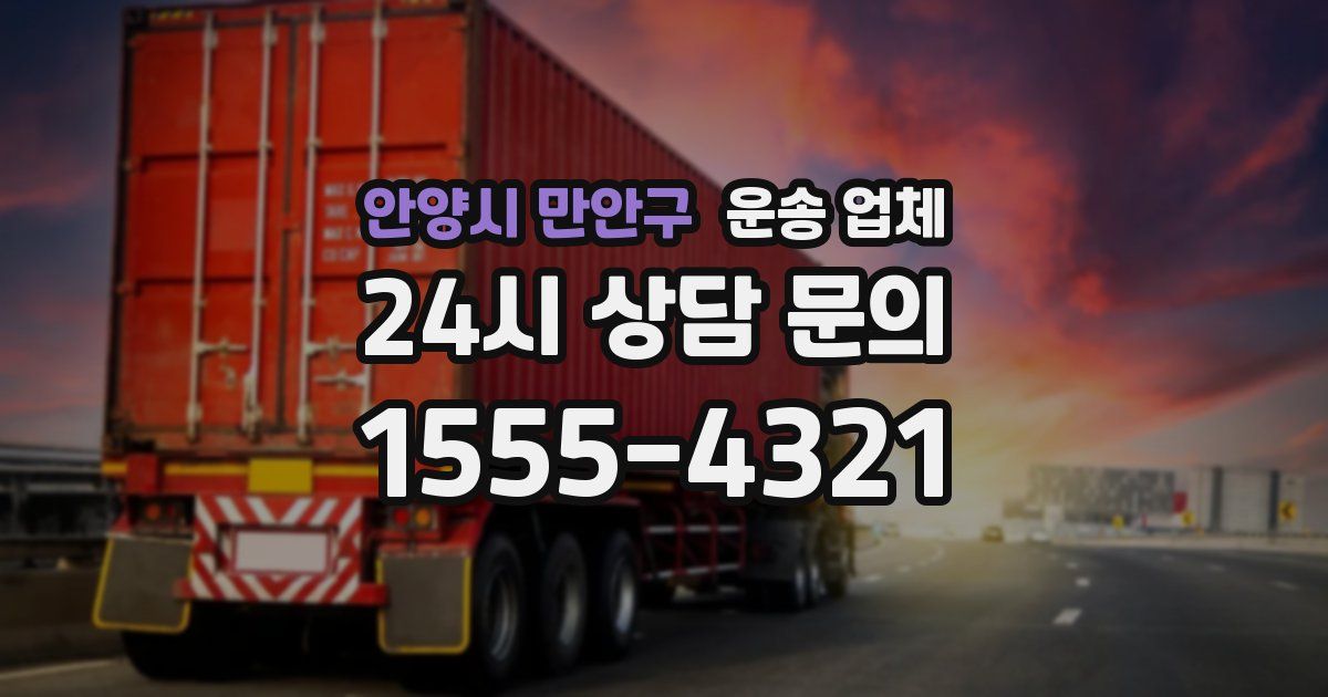 안양시 만안구 운송 업체
