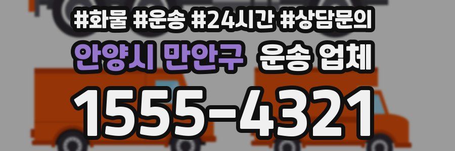 안양시 만안구 운송 업체