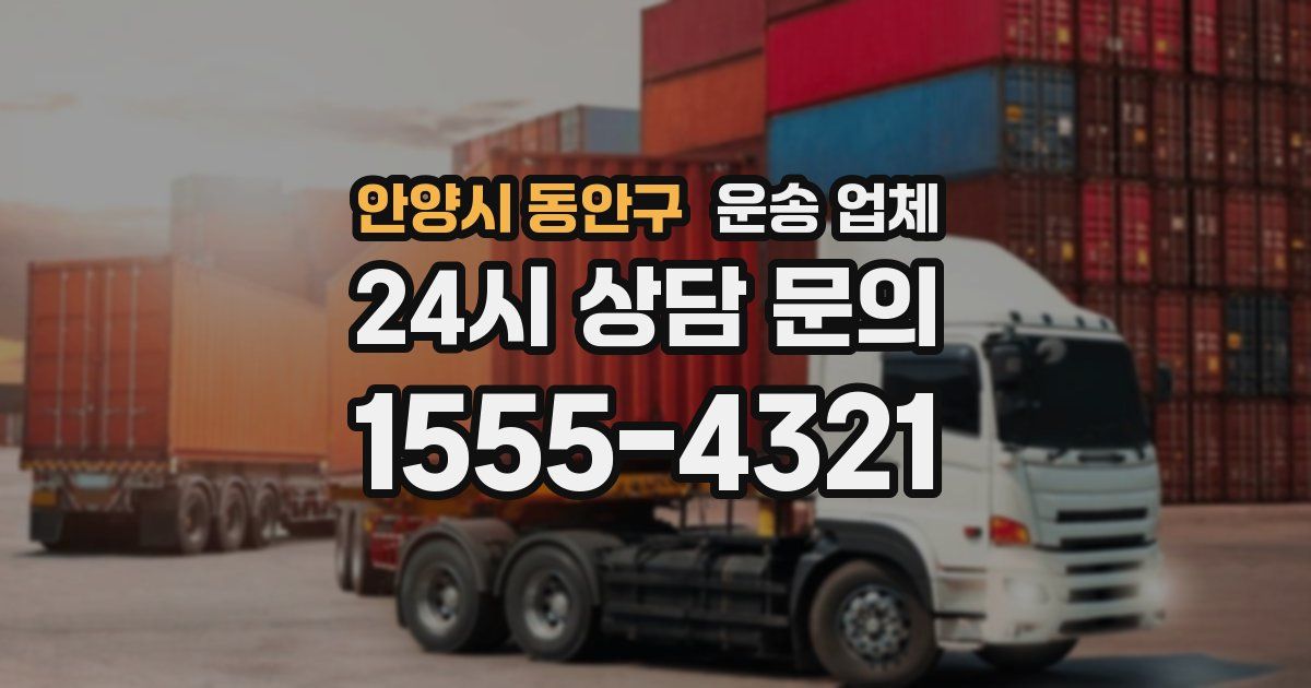 안양시 동안구 운송 업체