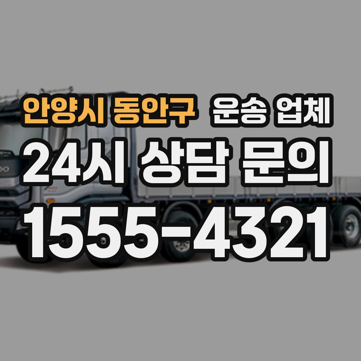 안양시 동안구 운송 업체
