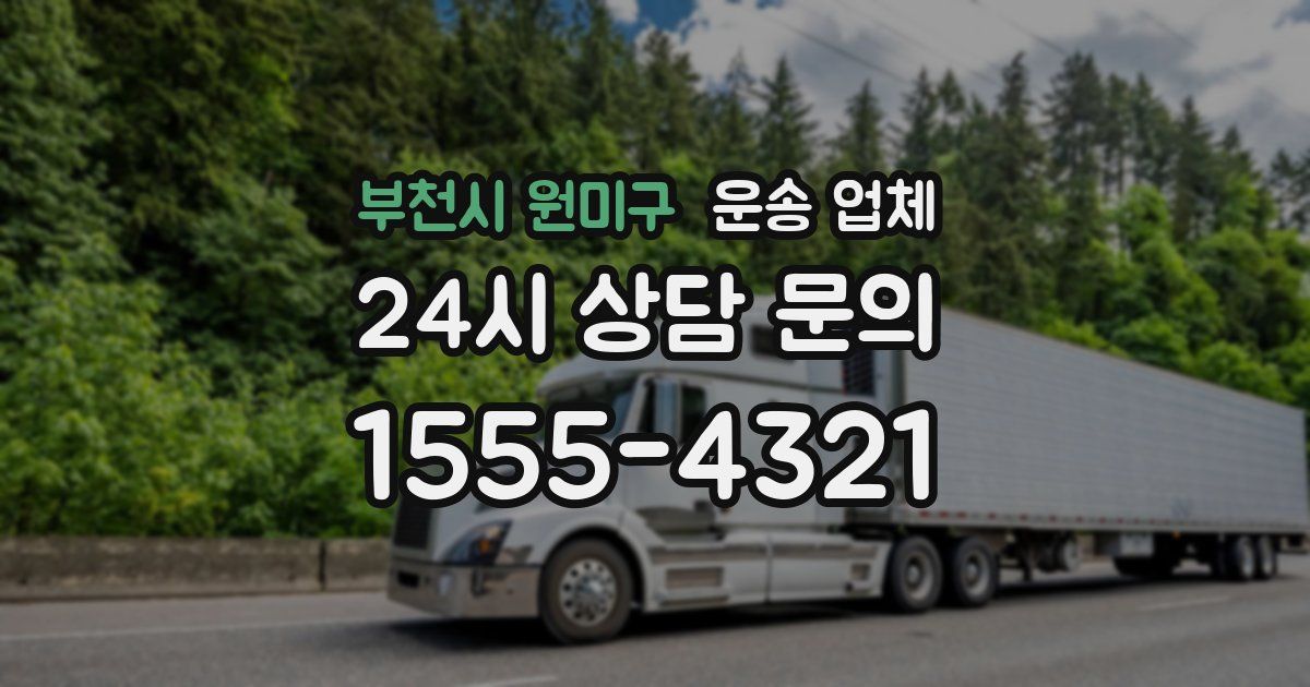 부천시 원미구 운송 업체
