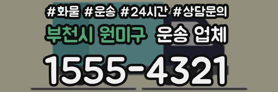 부천시 원미구 운송 업체