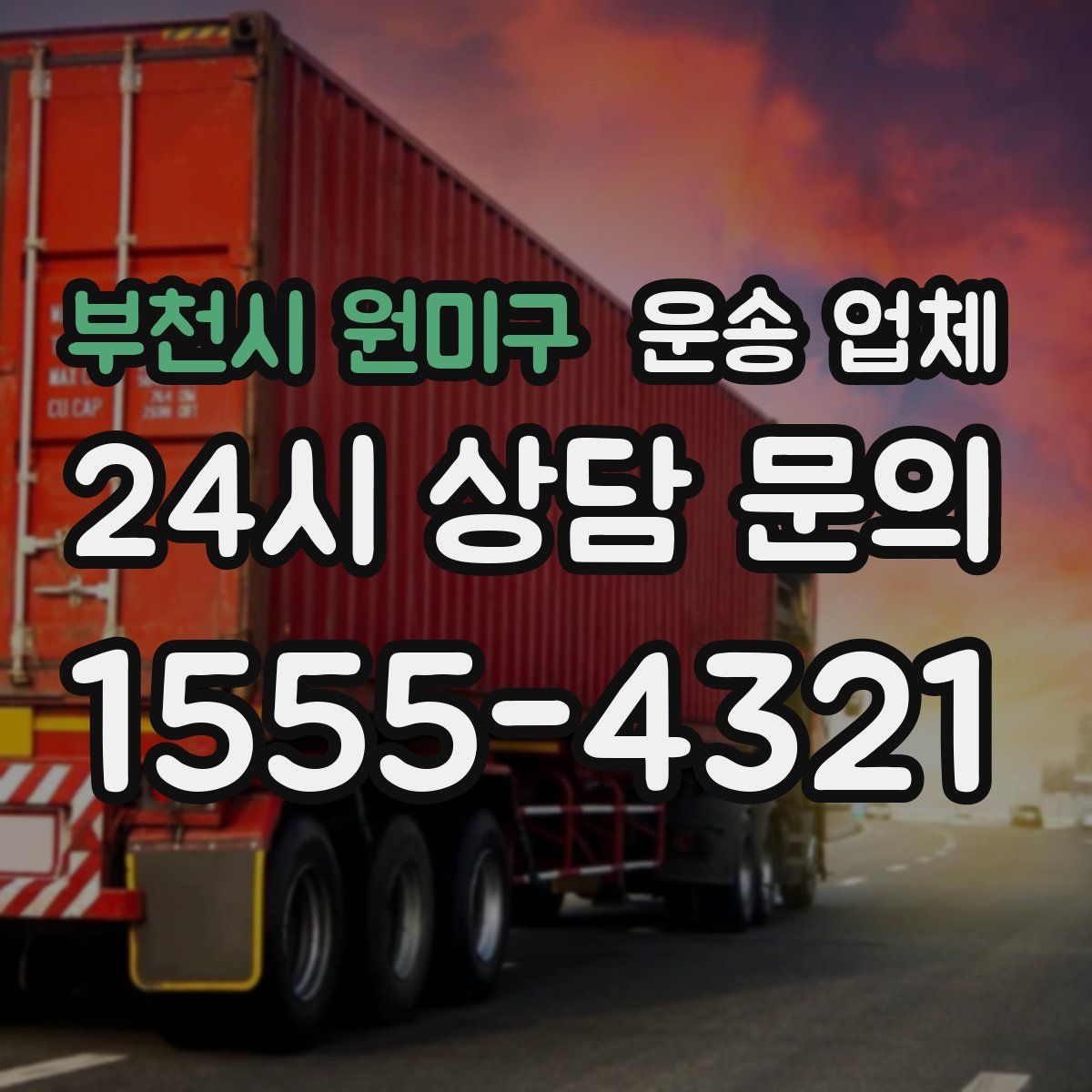 부천시 원미구 운송 업체