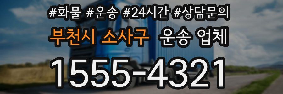부천시 소사구 운송 업체