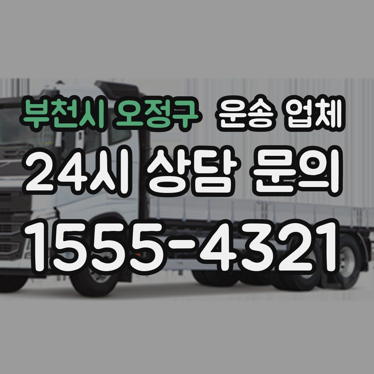 부천시 오정구 운송 업체