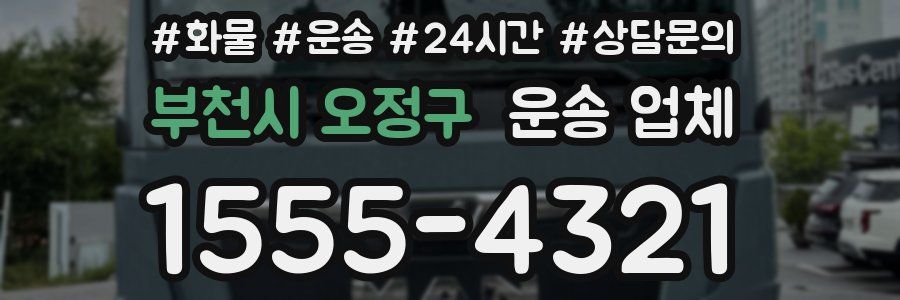 부천시 오정구 운송 업체
