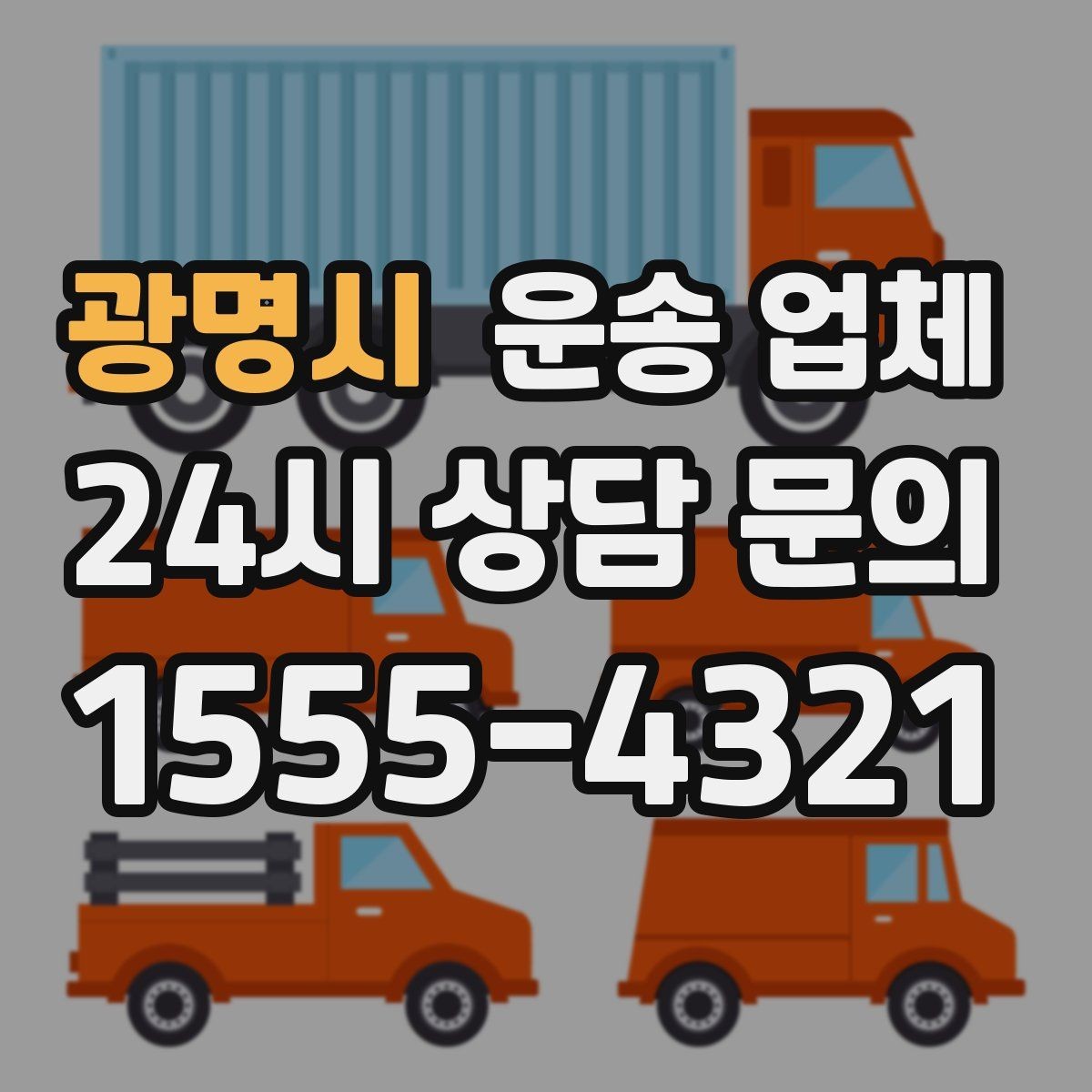 광명시 운송 업체 이용 시 흔히 발생하는 문제