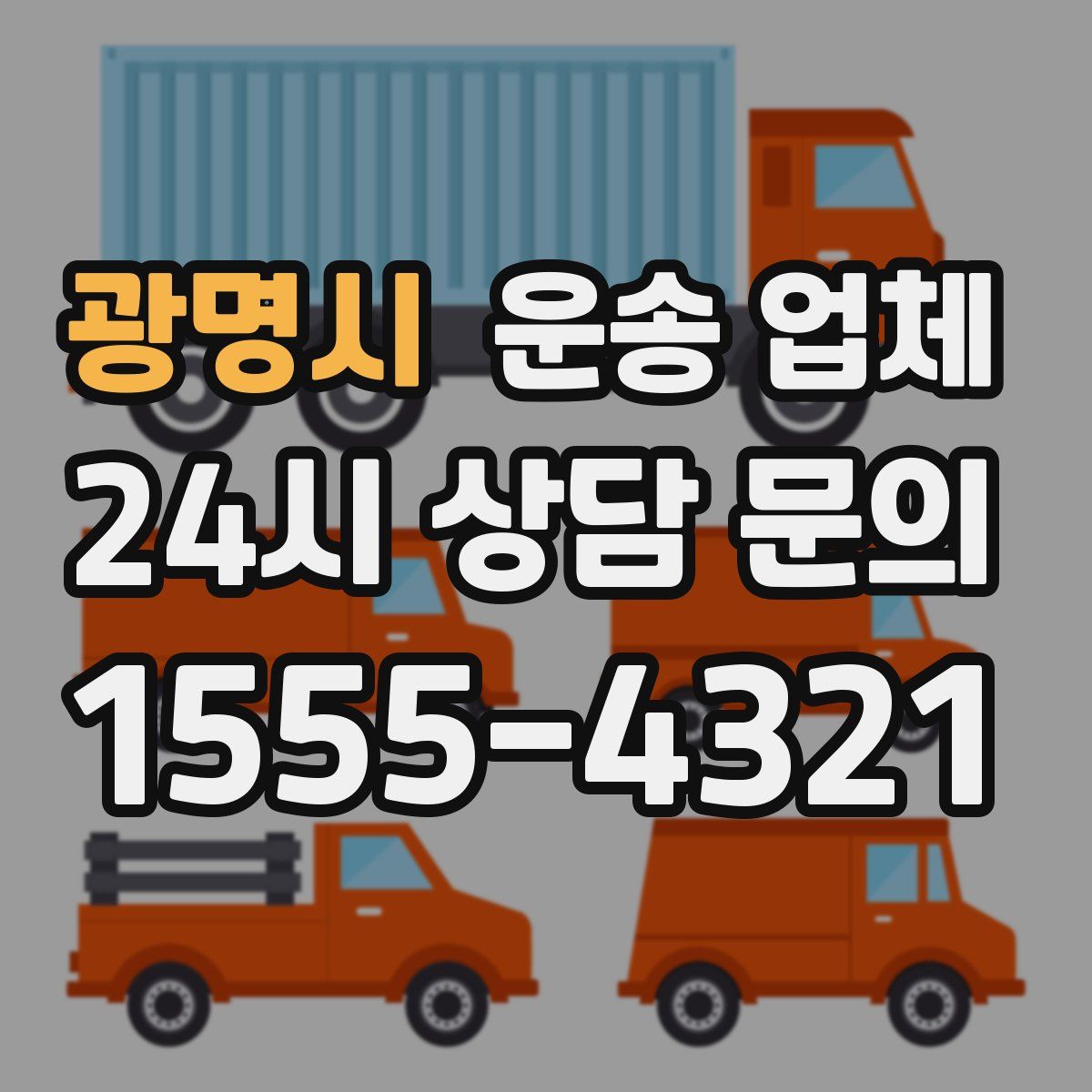 광명시 운송 업체